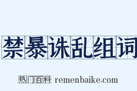 禁暴诛乱组词是什么意思的图片